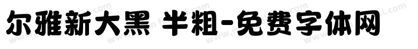 尔雅新大黑 半粗字体转换
